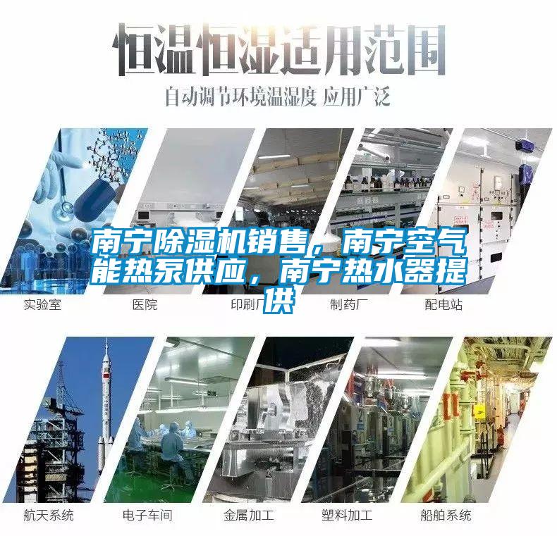 南寧除濕機銷售，南寧空氣能熱泵供應，南寧熱水器提供