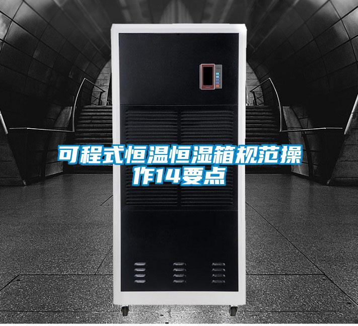 可程式恒溫恒濕箱規(guī)范操作14要點(diǎn)