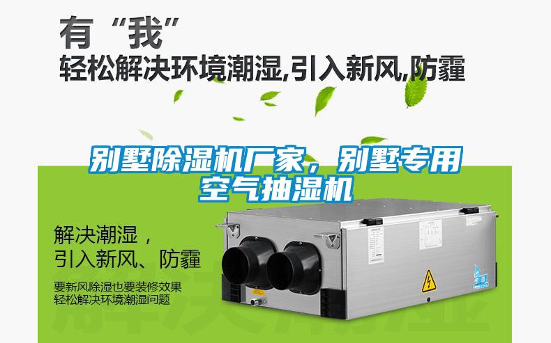 別墅除濕機廠家，別墅專用空氣抽濕機