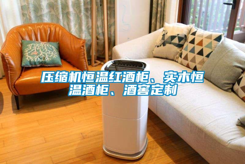 壓縮機恒溫紅酒柜、實木恒溫酒柜、酒窖定制