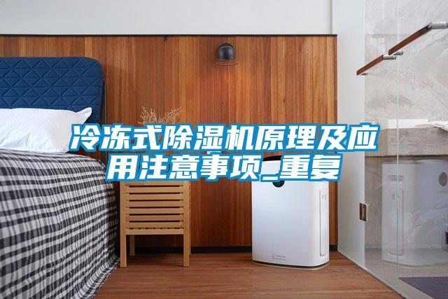 冷凍式除濕機原理及應(yīng)用注意事項_重復(fù)