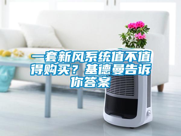 一套新風(fēng)系統(tǒng)值不值得購(gòu)買？基德曼告訴你答案