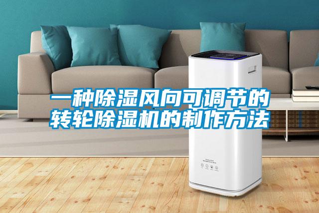 一種除濕風(fēng)向可調(diào)節(jié)的轉(zhuǎn)輪除濕機的制作方法