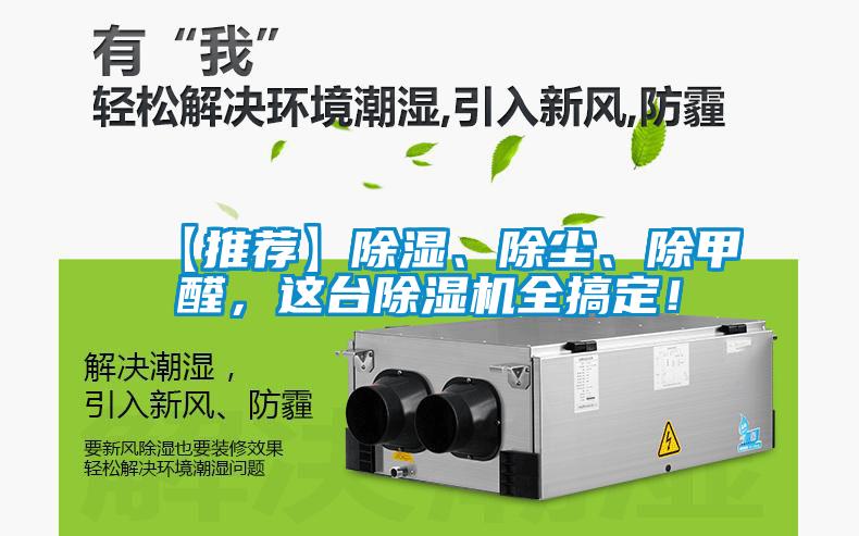 【推薦】除濕、除塵、除甲醛，這臺除濕機全搞定！