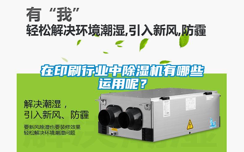 在印刷行業中除濕機有哪些運用呢？