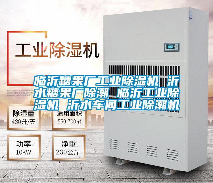 臨沂糖果廠工業除濕機 沂水糖果廠除潮 臨沂工業除濕機 沂水車間工業除潮機