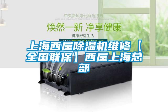 上海西屋除濕機維修【全國聯(lián)?！课魑萆虾？偛?/></p>
						    <p style=