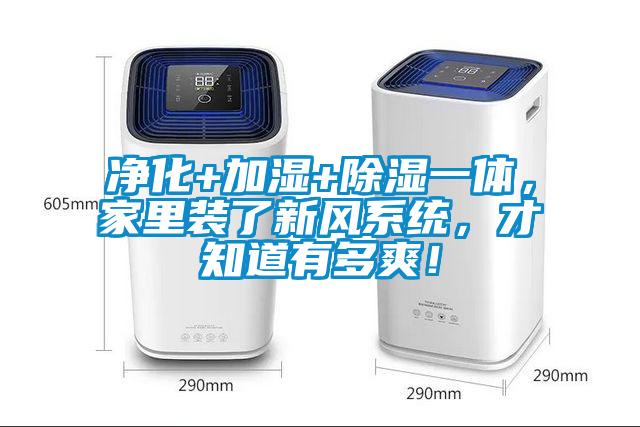 凈化+加濕+除濕一體，家里裝了新風(fēng)系統(tǒng)，才知道有多爽！
