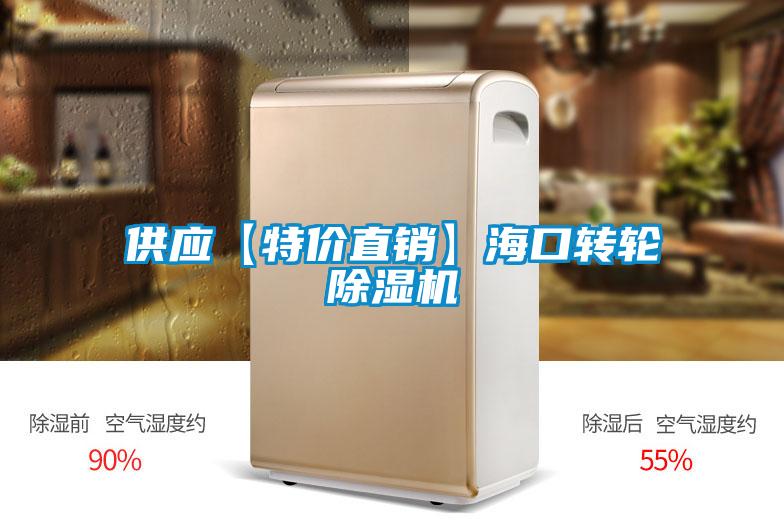 供應【特價直銷】?？谵D輪除濕機