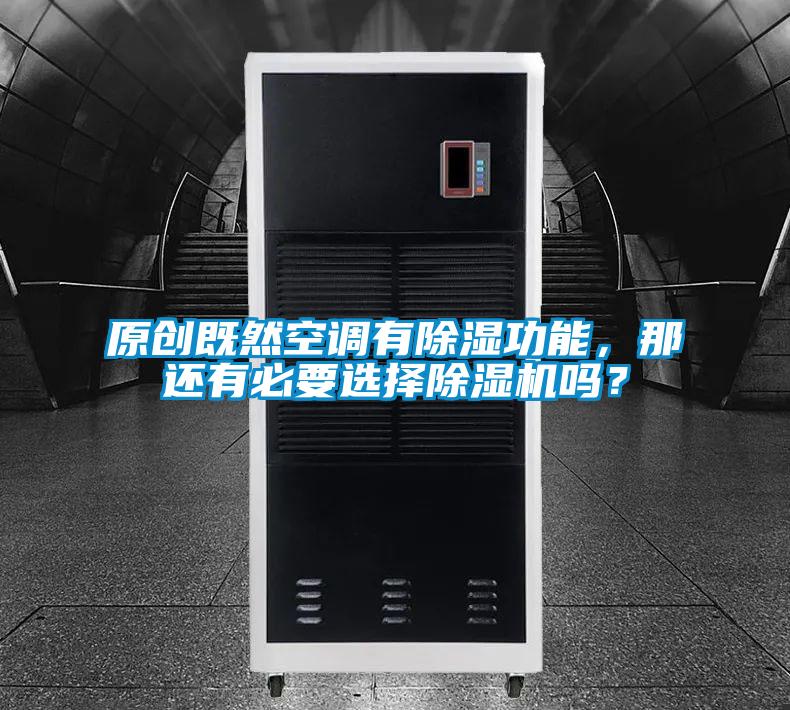 原創既然空調有除濕功能，那還有必要選擇除濕機嗎？