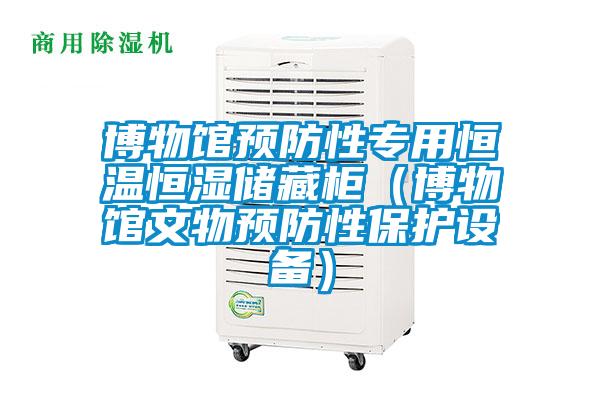 博物館預(yù)防性專用恒溫恒濕儲藏柜（博物館文物預(yù)防性保護(hù)設(shè)備）