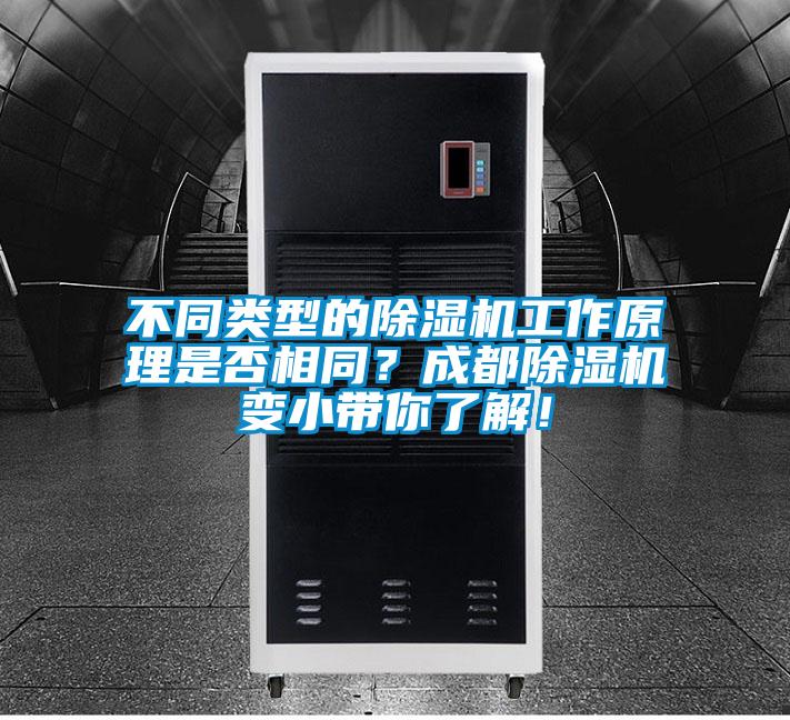 不同類型的除濕機(jī)工作原理是否相同？成都除濕機(jī)變小帶你了解！