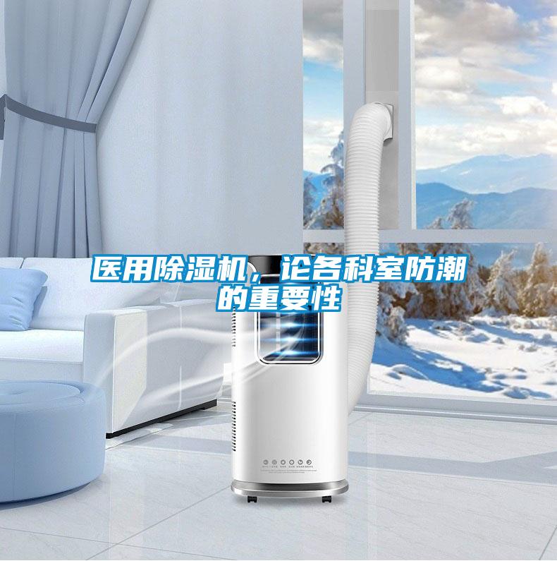 醫(yī)用除濕機(jī)，論各科室防潮的重要性