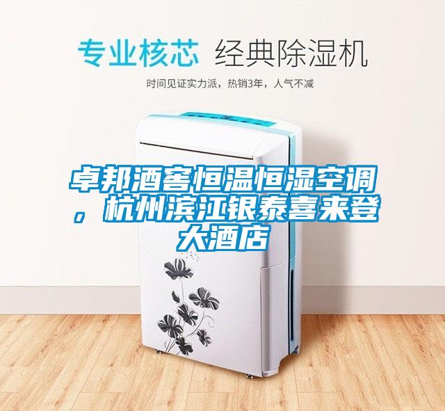 卓邦酒窖恒溫恒濕空調,杭州濱江銀泰喜來登大酒店