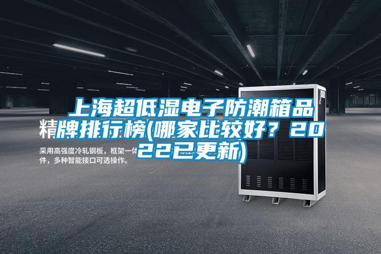 上海超低濕電子防潮箱品牌排行榜(哪家比較好？2022已更新)