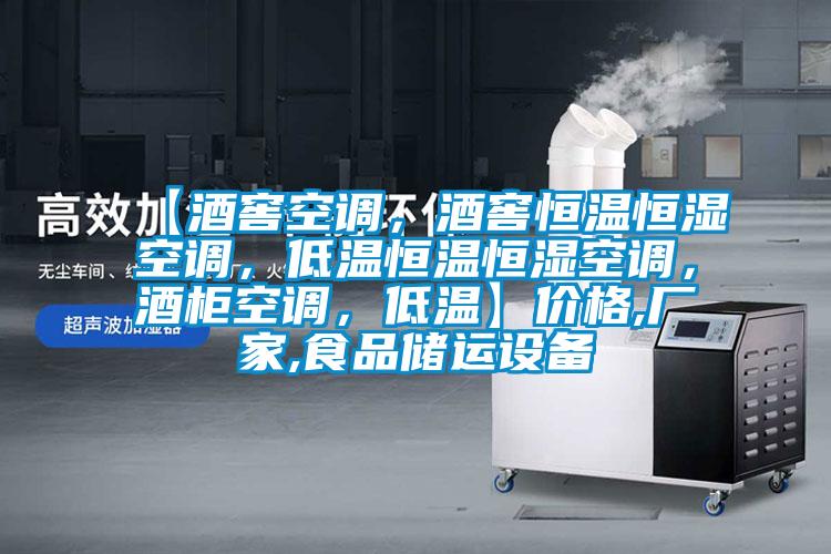 【酒窖空調(diào)，酒窖恒溫恒濕空調(diào)，低溫恒溫恒濕空調(diào)，酒柜空調(diào)，低溫】價格,廠家,食品儲運設(shè)備
