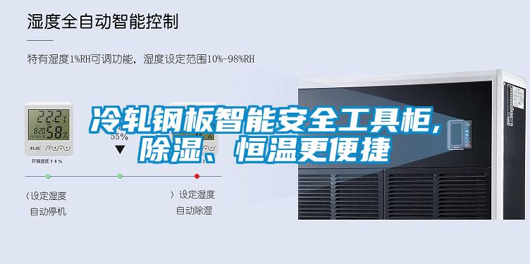冷軋鋼板智能安全工具柜,除濕、恒溫更便捷