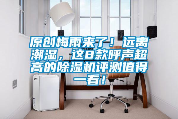 原創梅雨來了！遠離潮濕，這8款呼聲超高的除濕機評測值得一看！