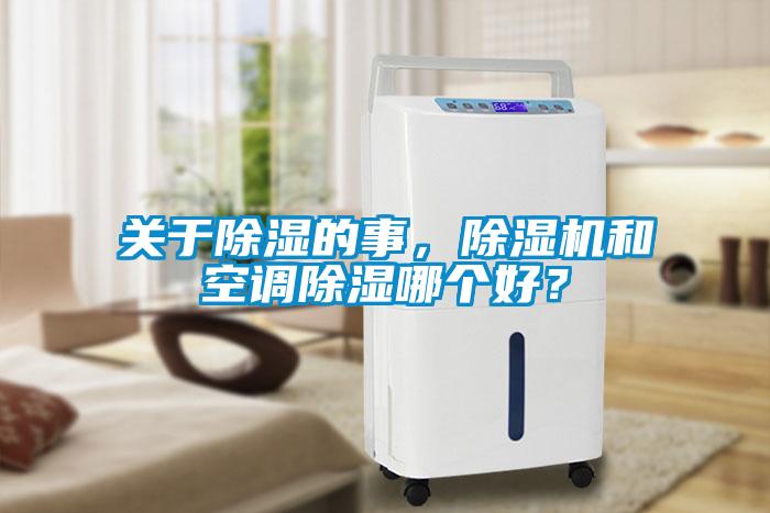 關(guān)于除濕的事，除濕機(jī)和空調(diào)除濕哪個好？