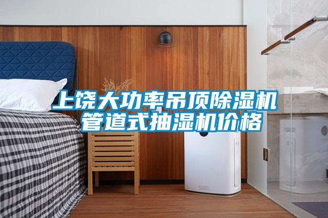 上饒大功率吊頂除濕機(jī) 管道式抽濕機(jī)價格