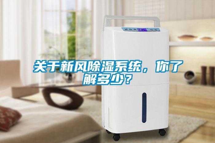 關(guān)于新風(fēng)除濕系統(tǒng)，你了解多少？
