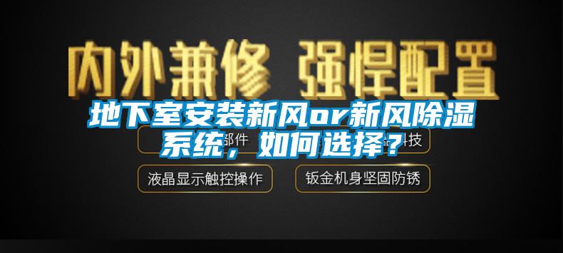 地下室安裝新風or新風除濕系統，如何選擇？