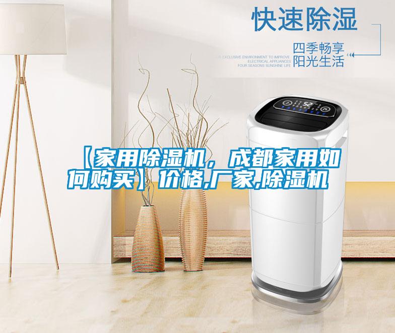 【家用除濕機(jī)，成都家用如何購買】價(jià)格,廠家,除濕機(jī)