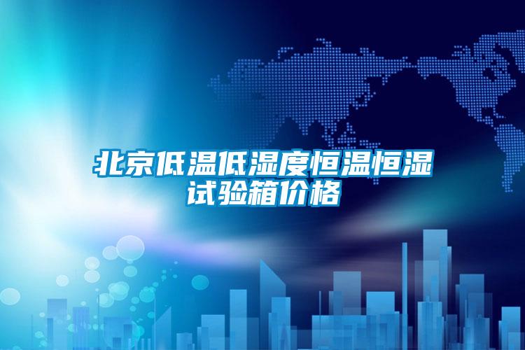 北京低溫低濕度恒溫恒濕試驗(yàn)箱價格