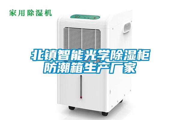 北鎮(zhèn)智能光學除濕柜防潮箱生產廠家