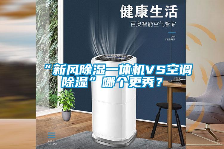 “新風除濕一體機VS空調除濕”哪個更秀？
