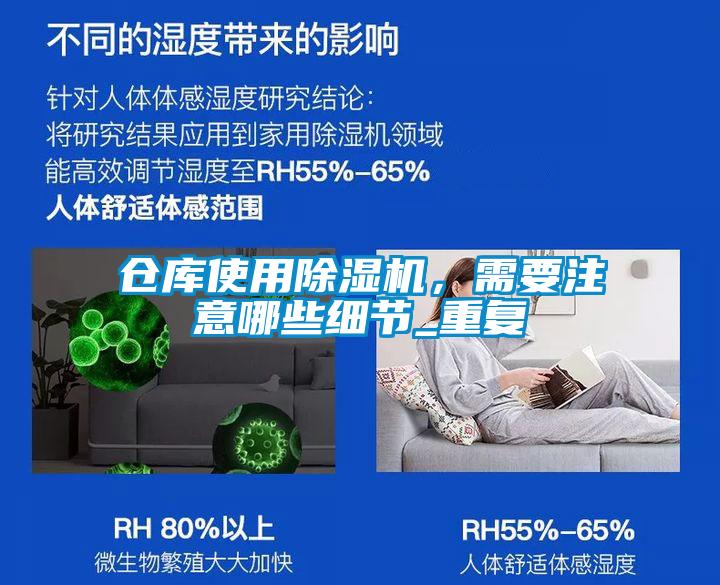倉庫使用除濕機，需要注意哪些細節_重復