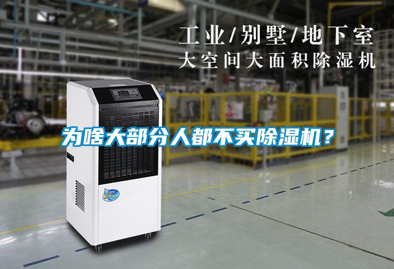 為啥大部分人都不買除濕機？