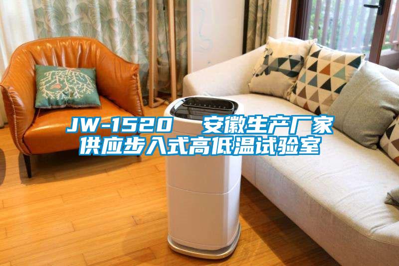 JW-1520  安徽生產(chǎn)廠家供應步入式高低溫試驗室