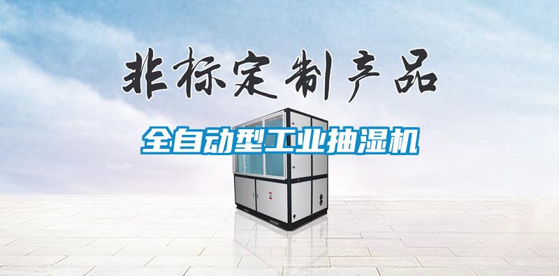 全自動型工業(yè)抽濕機(jī)