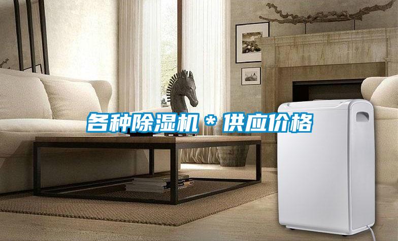 各種除濕機*供應價格