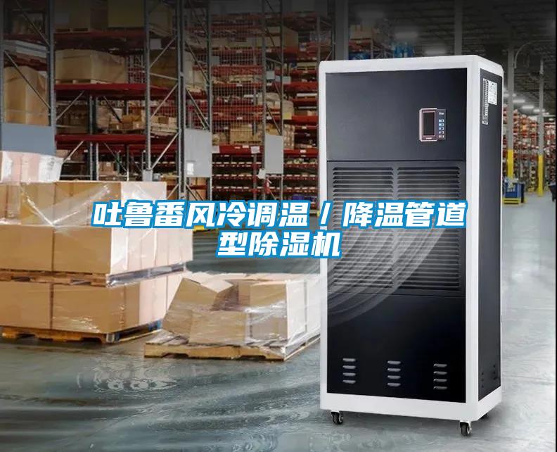 吐魯番風(fēng)冷調(diào)溫／降溫管道型除濕機