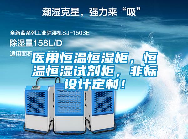 醫(yī)用恒溫恒濕柜，恒溫恒濕試劑柜，非標設(shè)計定制！
