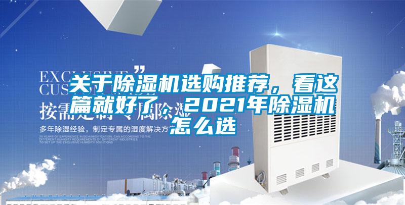關(guān)于除濕機(jī)選購?fù)扑]，看這篇就好了，2021年除濕機(jī)怎么選