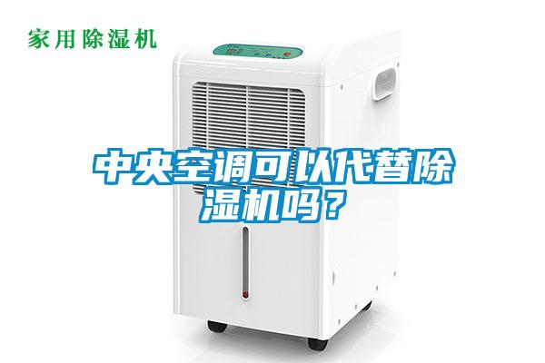中央空調可以代替除濕機嗎？
