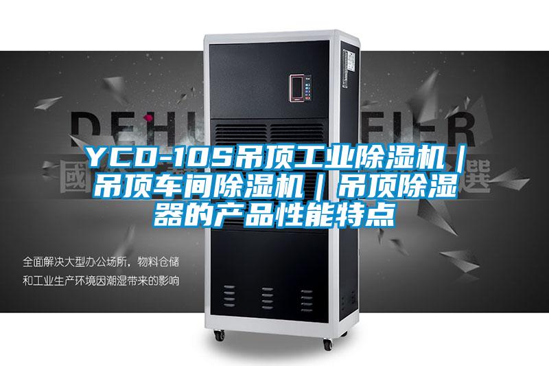 YCD-10S吊頂工業(yè)除濕機(jī)｜吊頂車(chē)間除濕機(jī)｜吊頂除濕器的產(chǎn)品性能特點(diǎn)