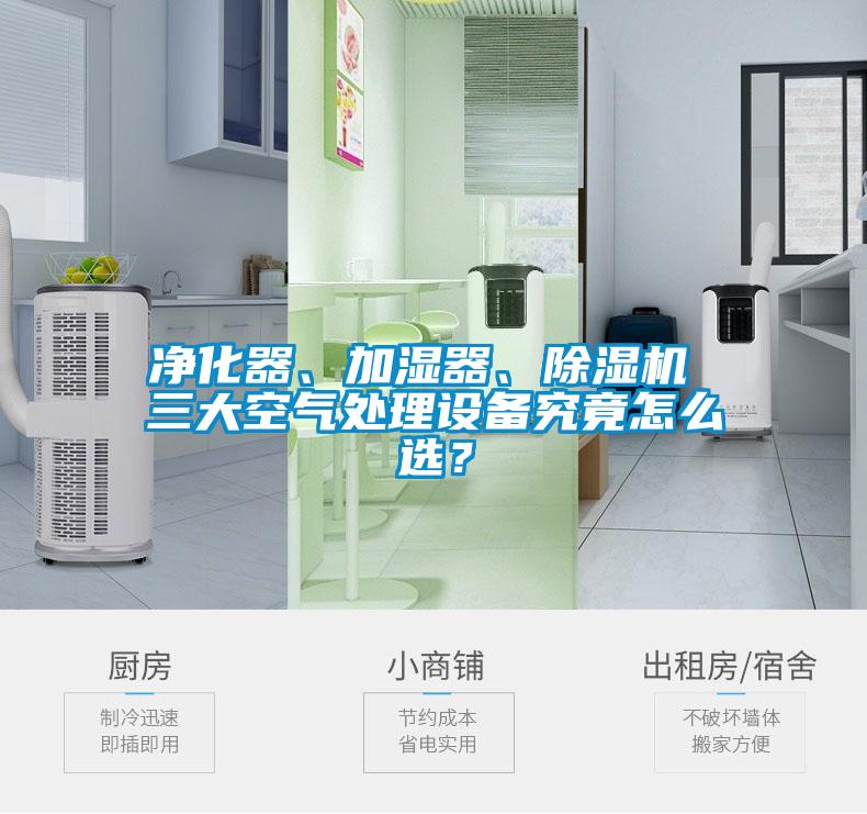 凈化器、加濕器、除濕機 三大空氣處理設備究竟怎么選？