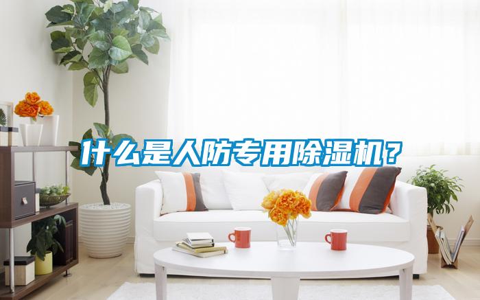 什么是人防專用除濕機(jī)？