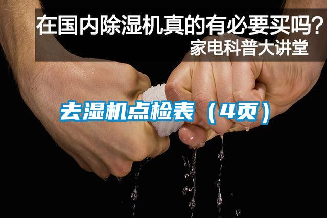 去濕機(jī)點檢表（4頁）