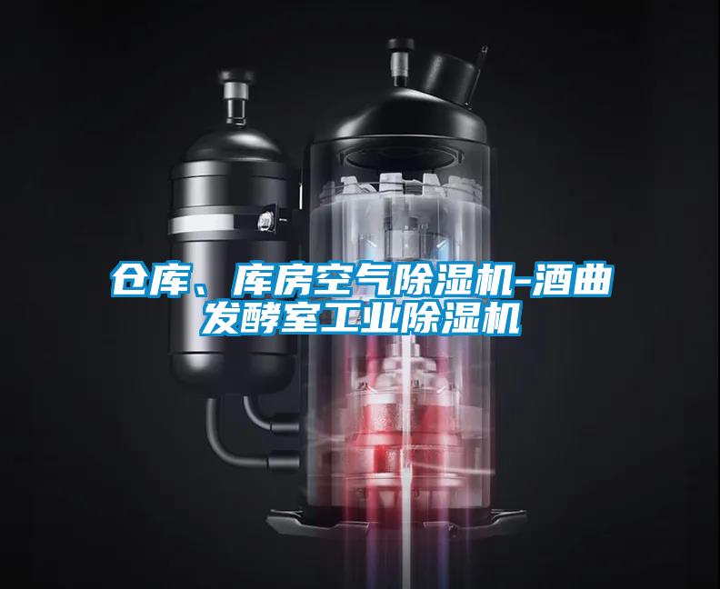 倉(cāng)庫(kù)、庫(kù)房空氣除濕機(jī)-酒曲發(fā)酵室工業(yè)除濕機(jī)