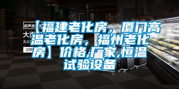 【福建老化房，廈門高溫老化房，福州老化房】價格,廠家,恒溫試驗設備