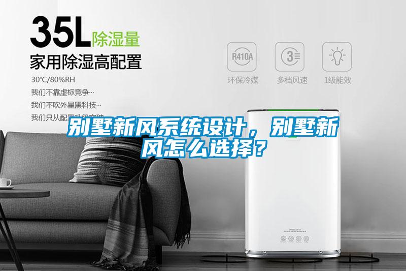 別墅新風系統(tǒng)設計，別墅新風怎么選擇？