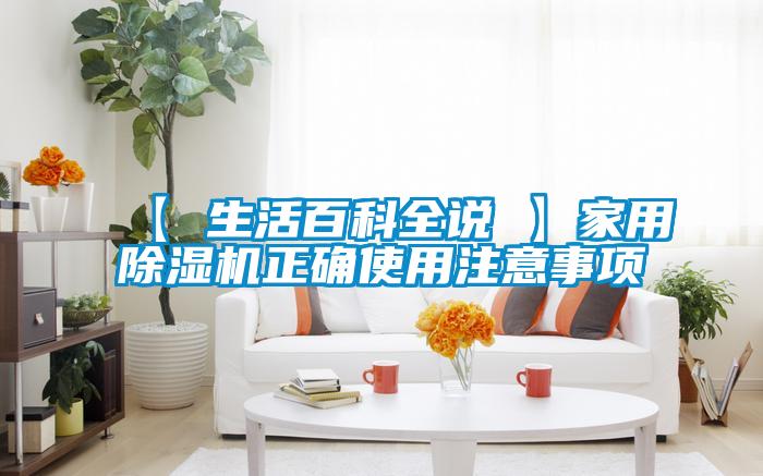 【 生活百科全說 】家用除濕機(jī)正確使用注意事項(xiàng)