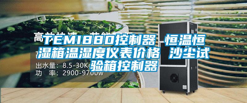 TEMI880控制器 恒溫恒濕箱溫濕度儀表價(jià)格 沙塵試驗(yàn)箱控制器