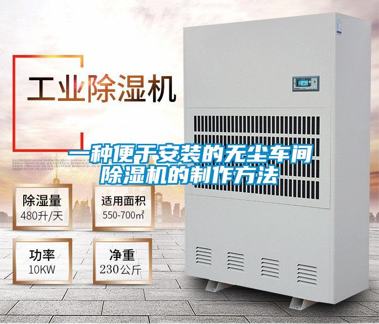 一種便于安裝的無(wú)塵車間除濕機(jī)的制作方法