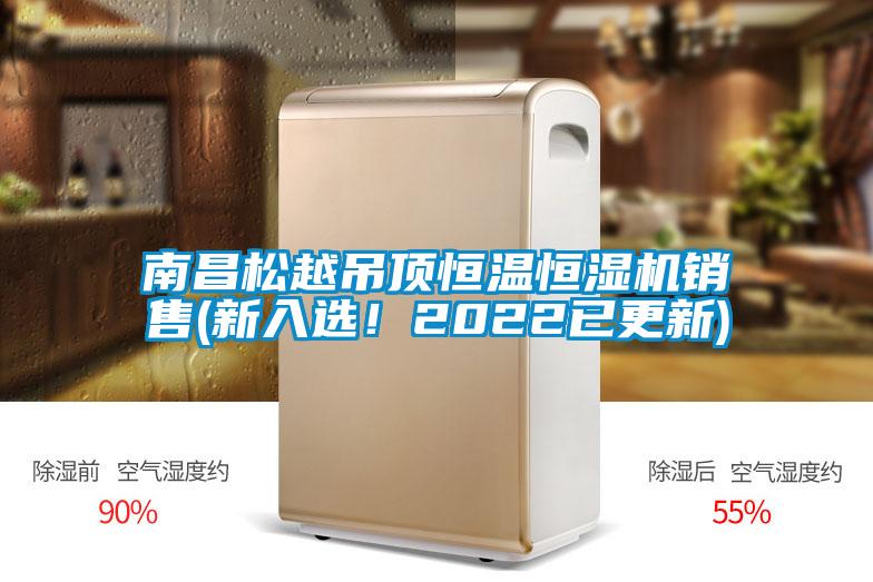 南昌松越吊頂恒溫恒濕機銷售(新入選！2022已更新)